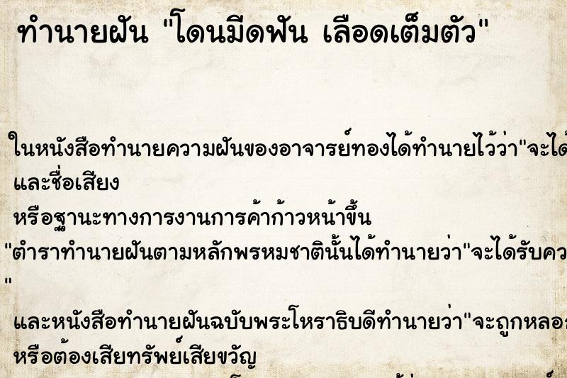 ทำนายฝัน โดนมีดฟัน เลือดเต็มตัว ทำนายฝัน โดนมีดฟัน เลือดเต็มตัว